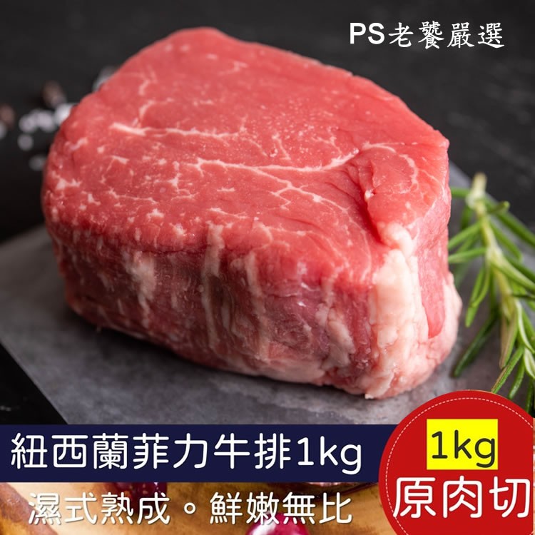 免運組【紐西蘭菲力牛排】1kg/9-10片/一組